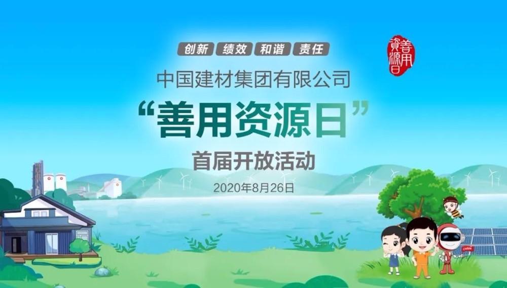 中國建材報評論推薦開放日活動，點贊中國建材致力造福社會